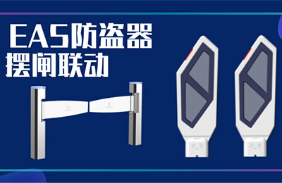 厉害了!EAS防盗器一报警,摆闸就直接拦截未付款顾客!够省心!