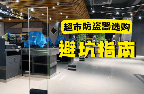 选购超市防盗器避坑指南!-【立方美】