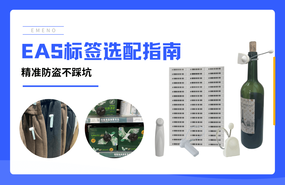 《硬标签、软标签....各种EAS防盗标签该如何选择？》-【立方美】