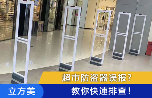 超市防盗器误报?5个常见原因 + 快速排查方法!-【立方美】
